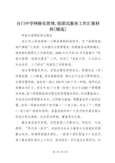 台门中学网格化管理,组团式服务工作汇报材料[精选] (2).docx