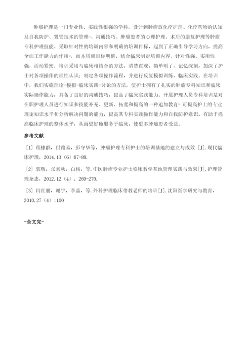 肿瘤专科护士临床实践能力的培养和探讨.docx