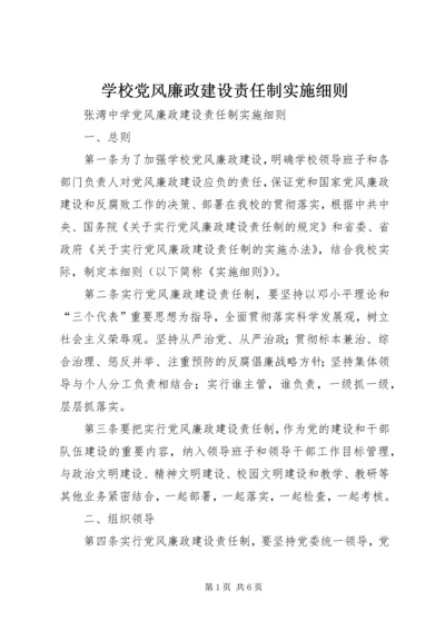 学校党风廉政建设责任制实施细则 (4).docx