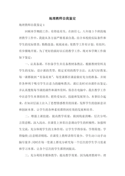 地理教师自我鉴定.docx