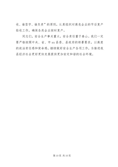县委副书记在全县安全生产工作会议上的讲话.docx