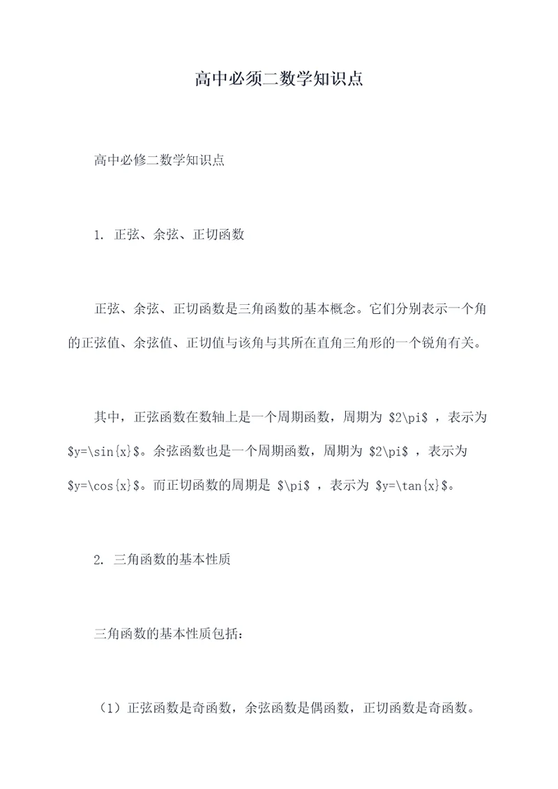 高中必须二数学知识点