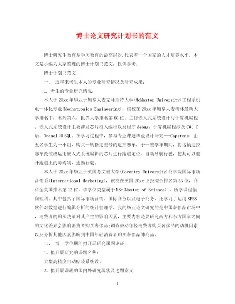 精编之博士论文研究计划书的范文.docx