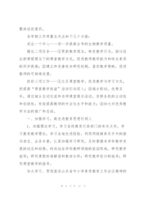 生物备课工作计划集合五篇.docx