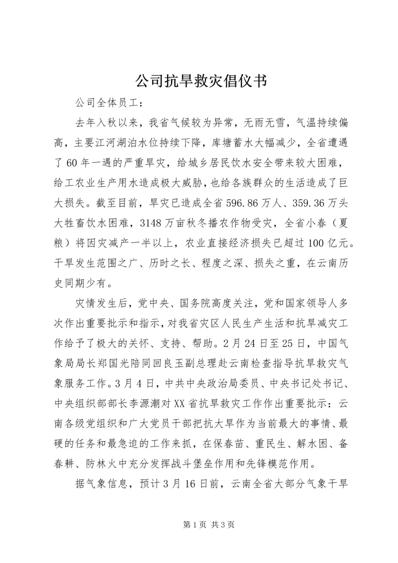 公司抗旱救灾倡仪书.docx