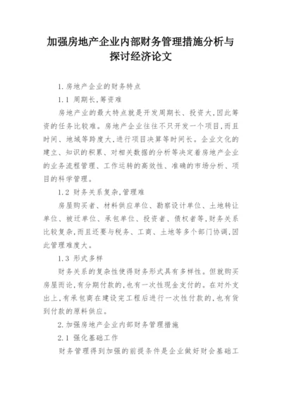 加强房地产企业内部财务管理措施分析与探讨经济论文.docx