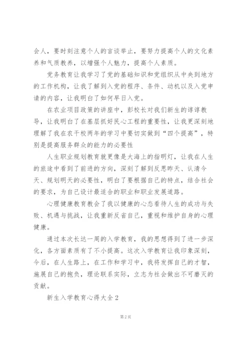 新生入学教育心得大全10篇.docx