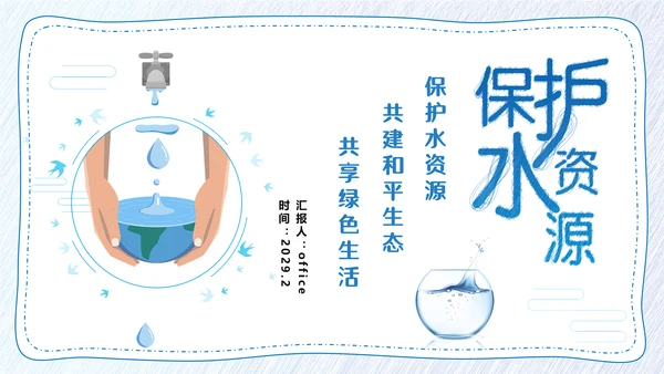 保护水资源，节约用水通用PPT模板