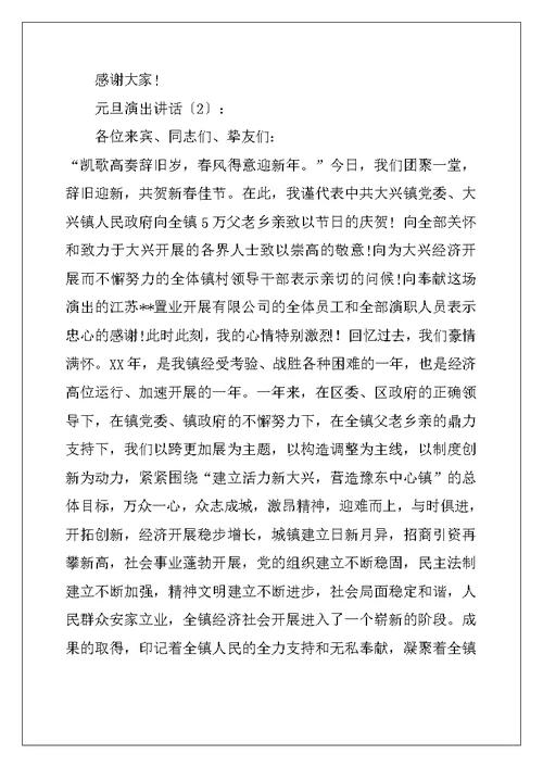 元旦演出讲话2篇