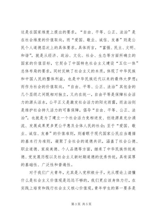 学习社会主义核心价值观心得报告.docx