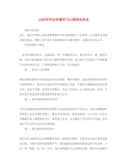 精编外出听课学习心得体会范本.docx