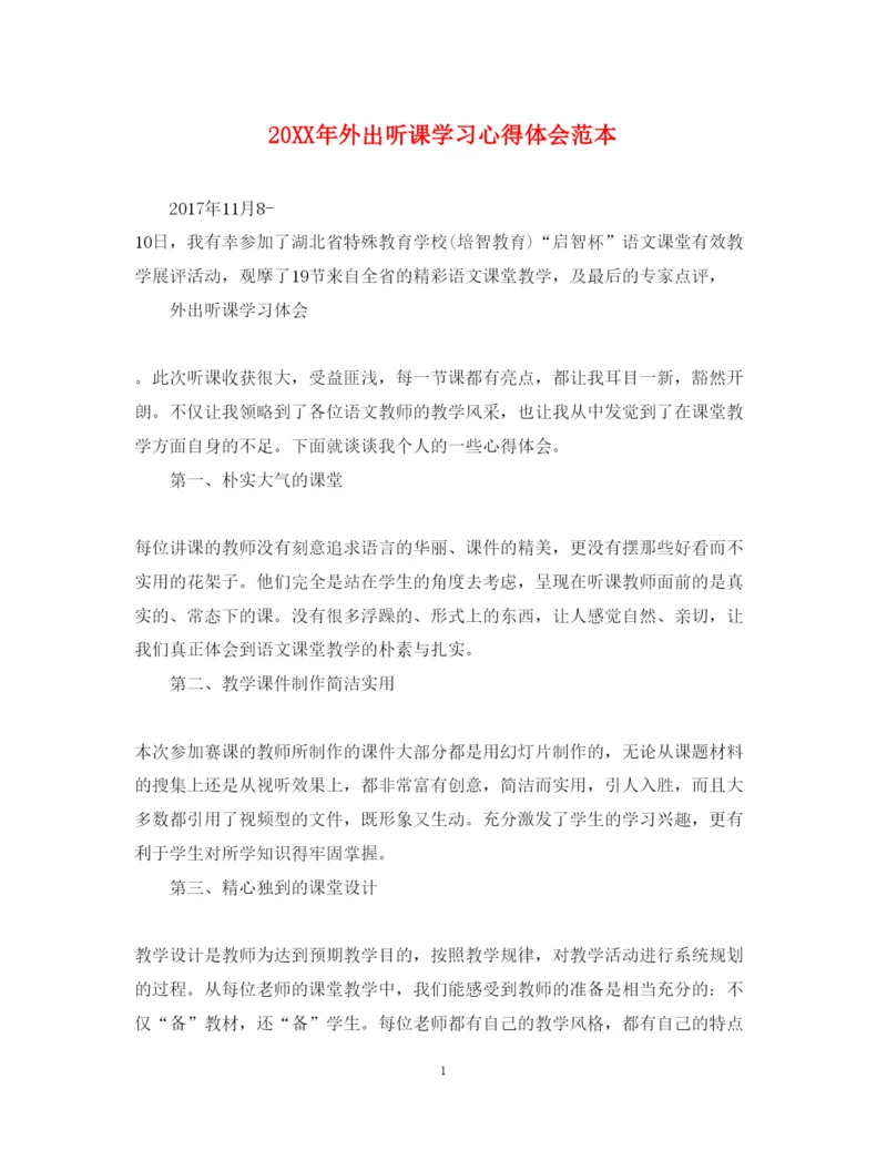 精编外出听课学习心得体会范本.docx