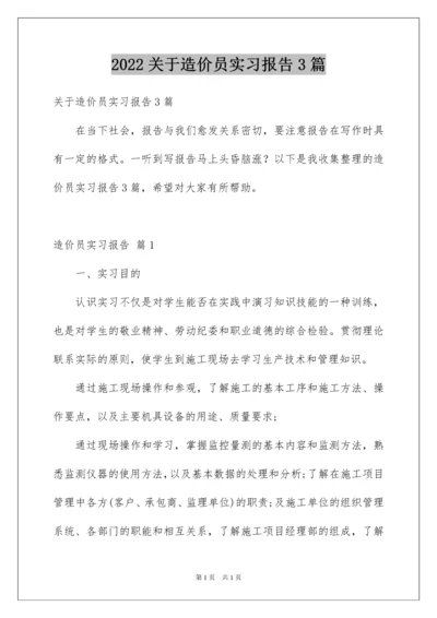 2022关于造价员实习报告3篇.docx