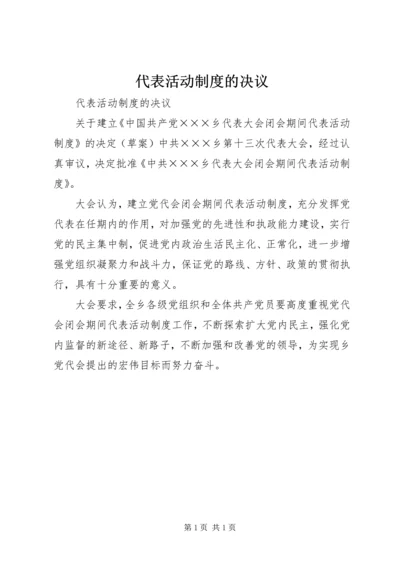 代表活动制度的决议.docx