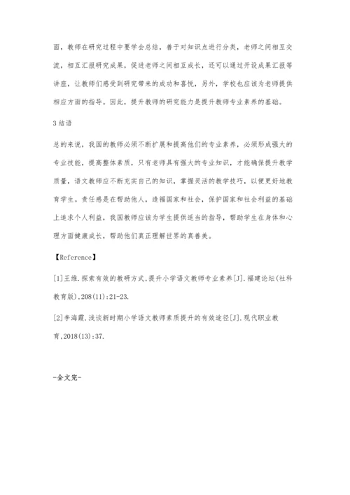 探索有效的教研方式-提升小学语文教师专业素养.docx