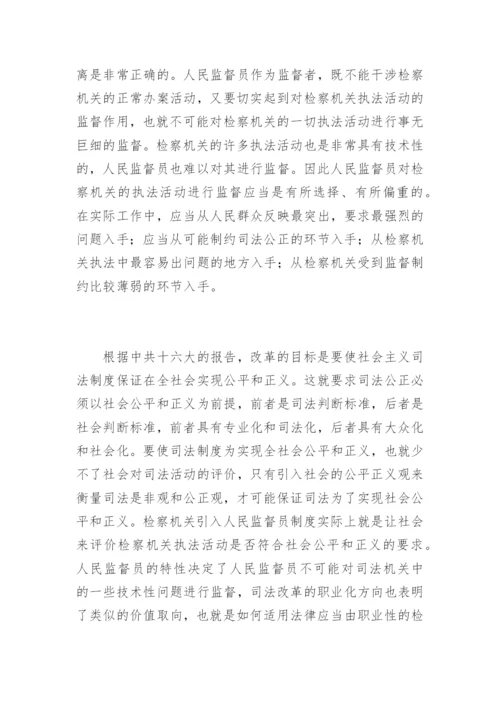 浅析人民监督员的监督范围王凤法律论文网.docx