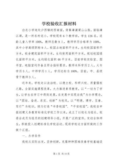 学校验收汇报材料.docx