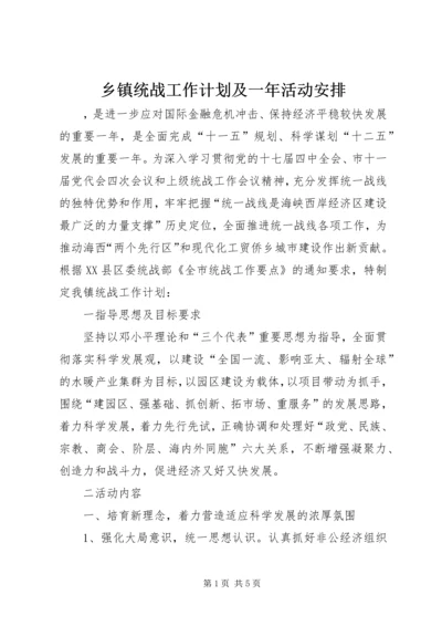 乡镇统战工作计划及一年活动安排.docx