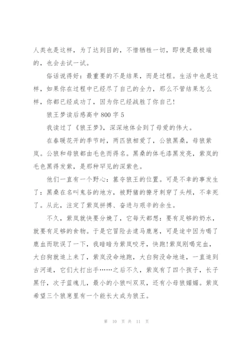 狼王梦读后感心得高中800字5篇.docx