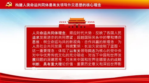 外交思想学习纲要构建人类命运共同体PPT模板