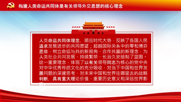 外交思想学习纲要构建人类命运共同体PPT模板