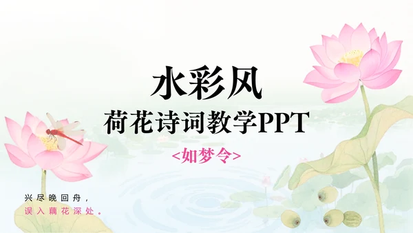 水彩风荷花诗词教学PPT模版