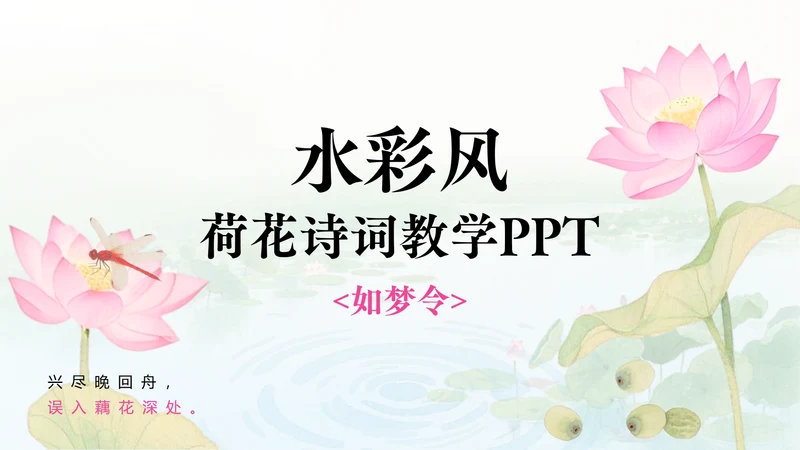 水彩风荷花诗词教学PPT模版