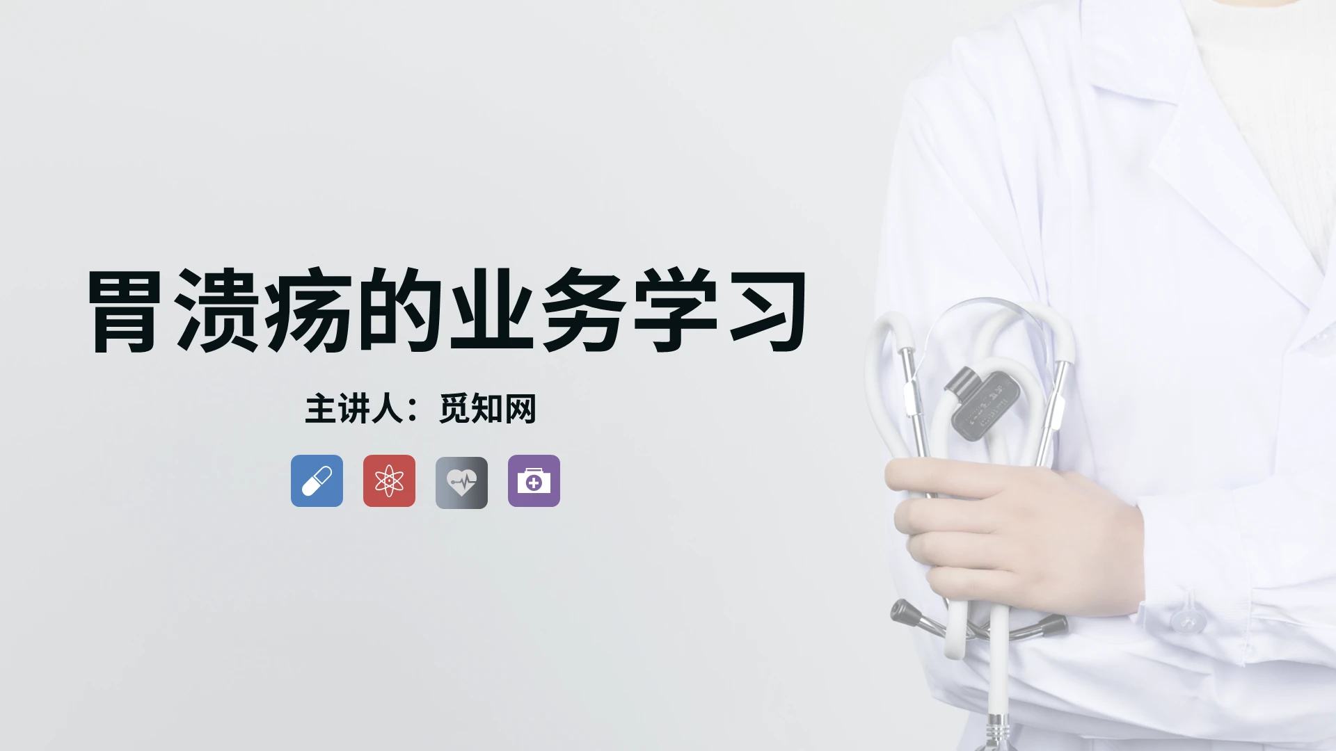 胃溃疡的业务学习PPT模板宣传PPT动态PPT胃炎