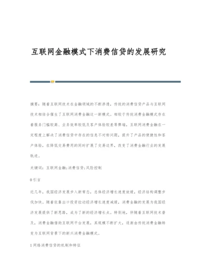 互联网金融模式下消费信贷的发展研究.docx