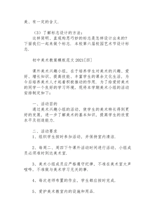 初中美术教案模板范文2021.docx