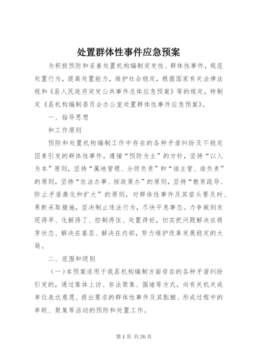 处置群体性事件应急预案.docx