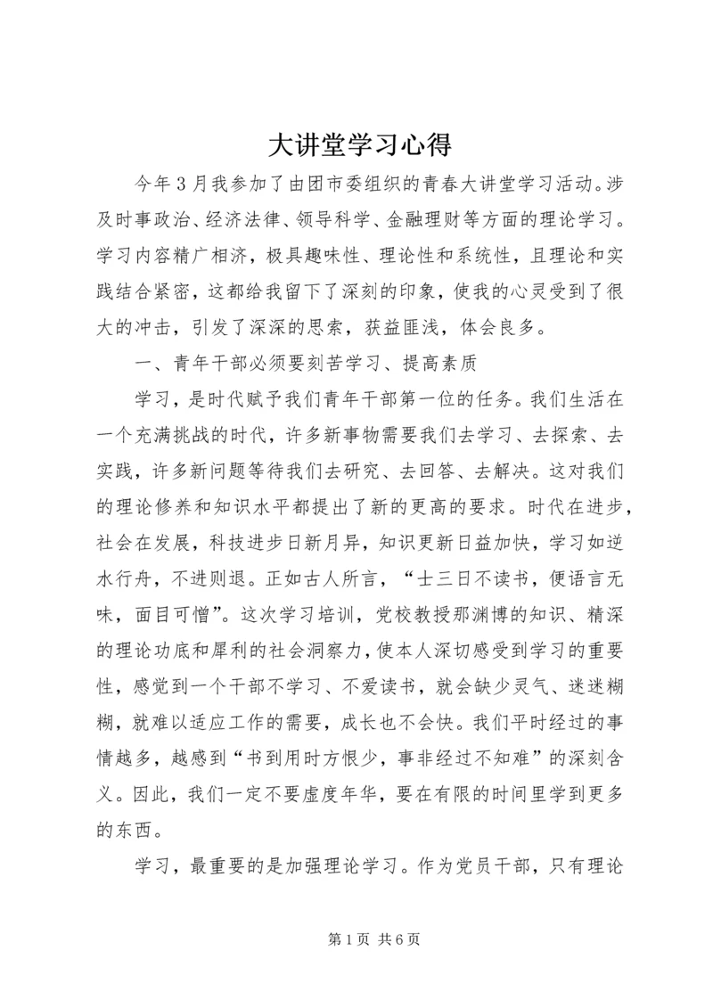 大讲堂学习心得 (2).docx