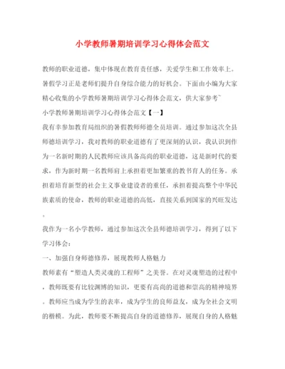 精编小学教师暑期培训学习心得体会范文.docx