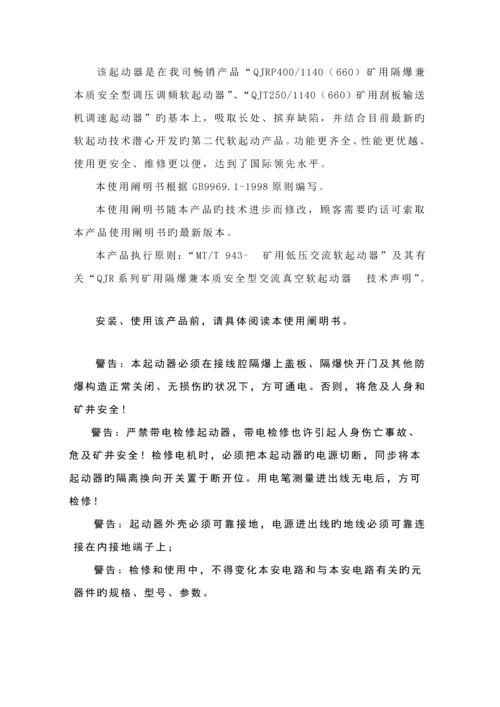 QJR软起动器专项说明书太原惠特.docx