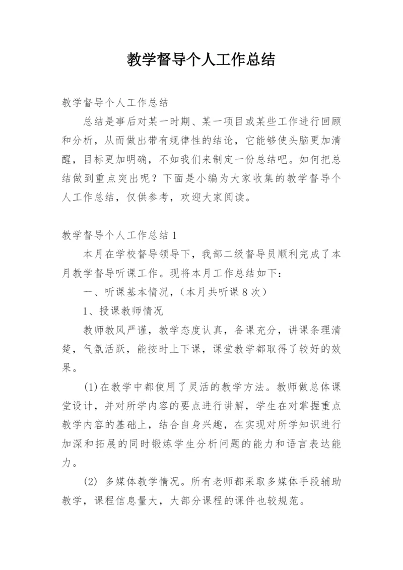 教学督导个人工作总结.docx