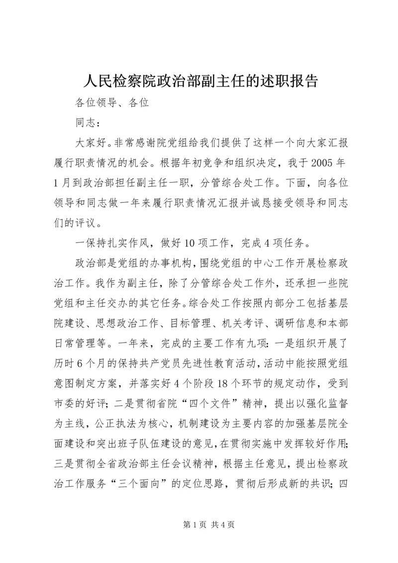 人民检察院政治部副主任的述职报告精编.docx