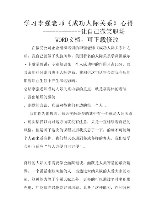 学习李强成功人际关系心得