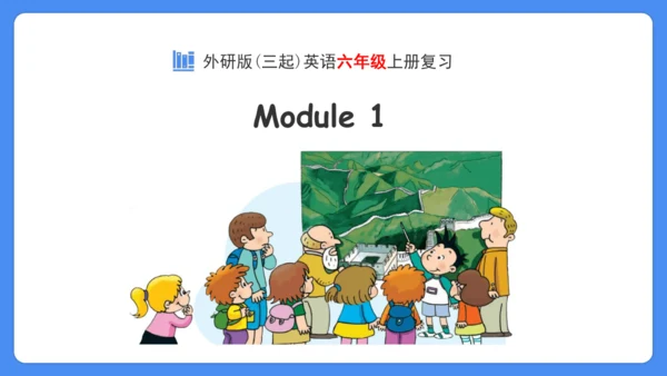 Module 1 复习课件 -2024-2025学年英语六年级上册（外研版三起）