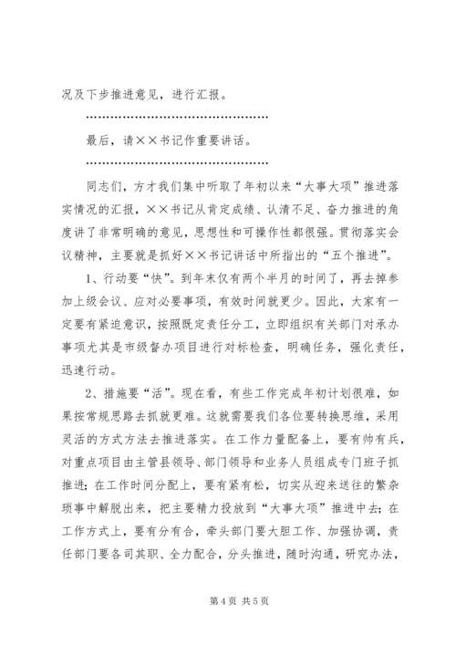 大事大项推进会主持词.docx