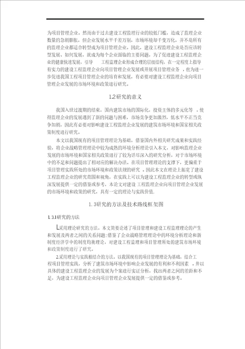 建设工程监理企业向项目管理企业发展的市场环境与政策分析管理科学与工程专业论文