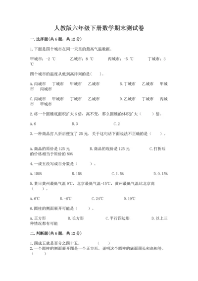 人教版六年级下册数学期末测试卷带答案（能力提升）.docx