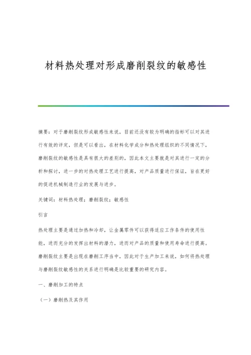 材料热处理对形成磨削裂纹的敏感性.docx