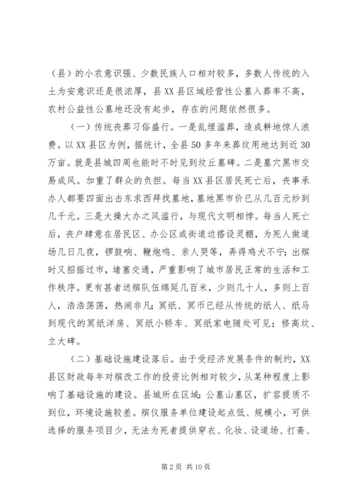 关于做好贫困区（县）殡葬工作改革的几点思考.docx