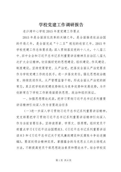 学校党建工作调研报告 (5).docx