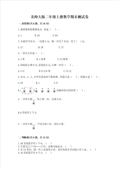 北师大版二年级上册数学期末测试卷附参考答案巩固