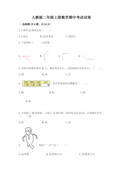 人教版二年级上册数学期中考试试卷及完整答案一套.docx