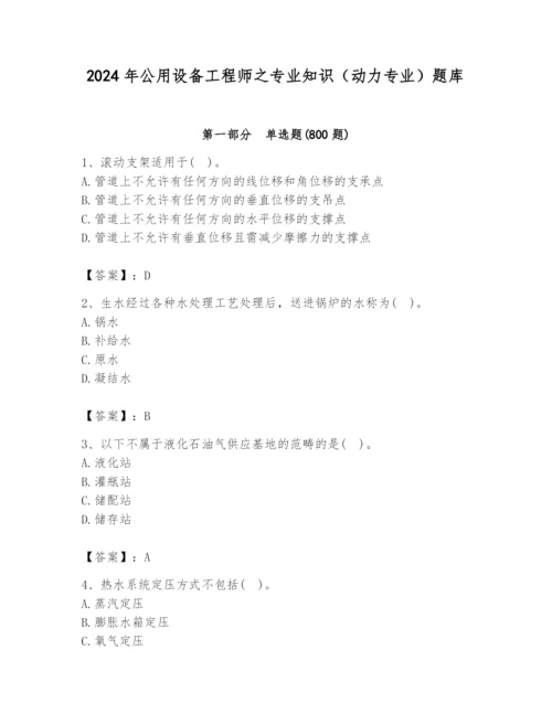 2024年公用设备工程师之专业知识（动力专业）题库含答案（综合卷）.docx