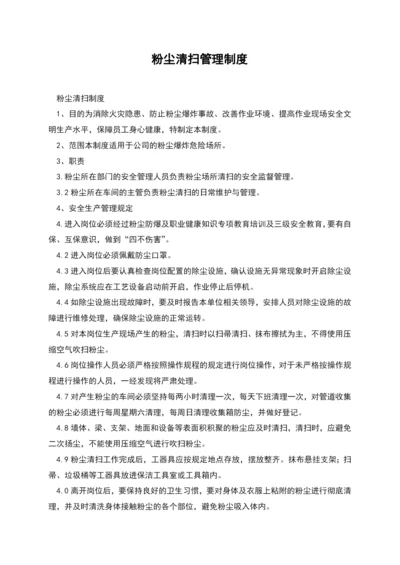 粉尘清扫管理制度.docx