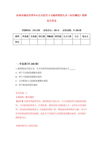 桂林市城市管理中心公开招考3名编外聘用人员同步测试模拟卷含答案第6版