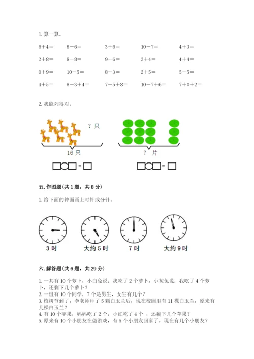 人教版一年级上册数学期末测试卷【新题速递】.docx